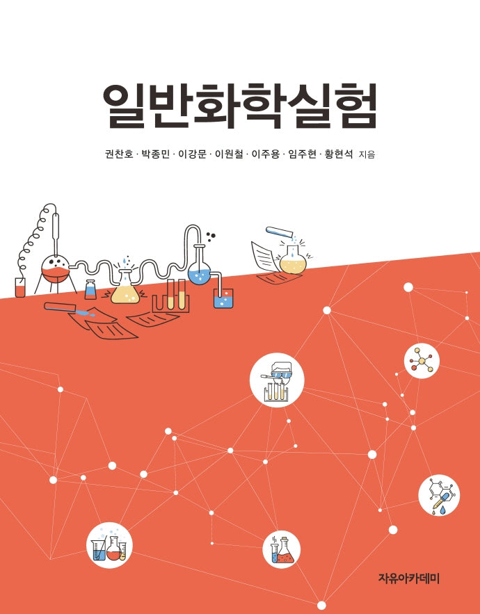 일반화학실험