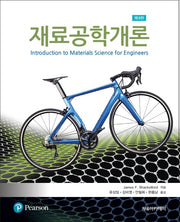 재료공학개론(9판)
