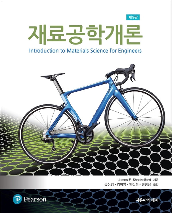 재료공학개론(9판)