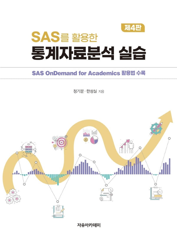 SAS를 활용한 통계자료분석 실습(4판)