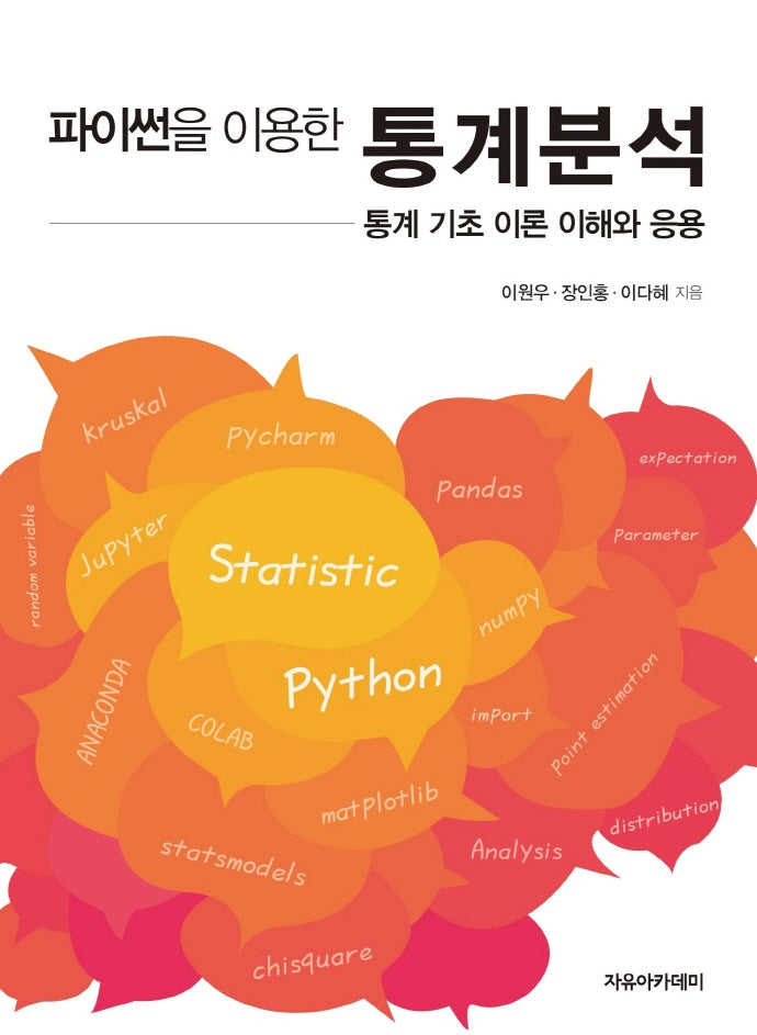 파이썬을 이용한 통계분석