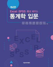 EXCEL, SPSS, R로 배우는 통계학 입문(4판)