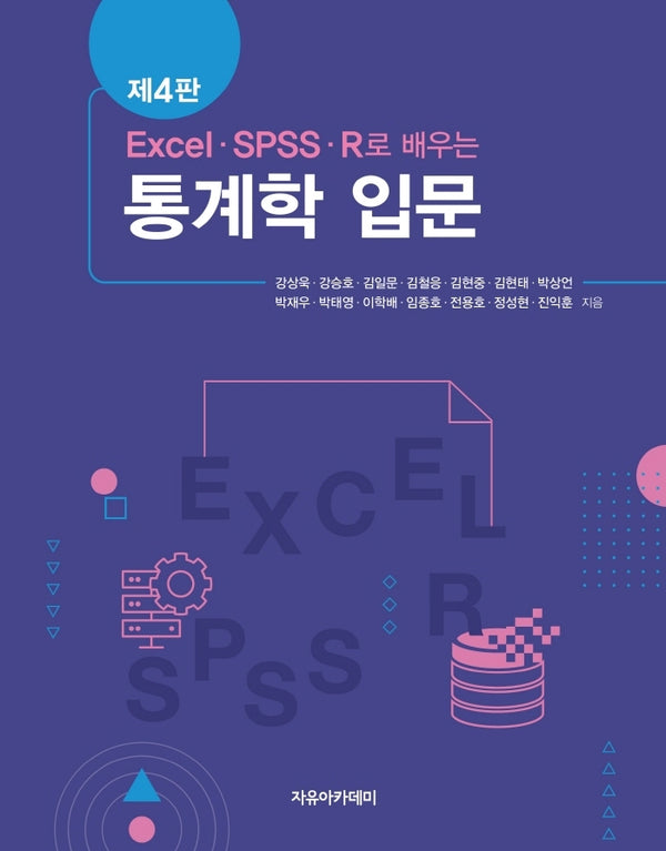 EXCEL, SPSS, R로 배우는 통계학 입문(4판)