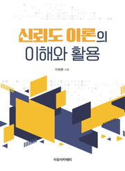 신뢰도 이론의 이해와 활용