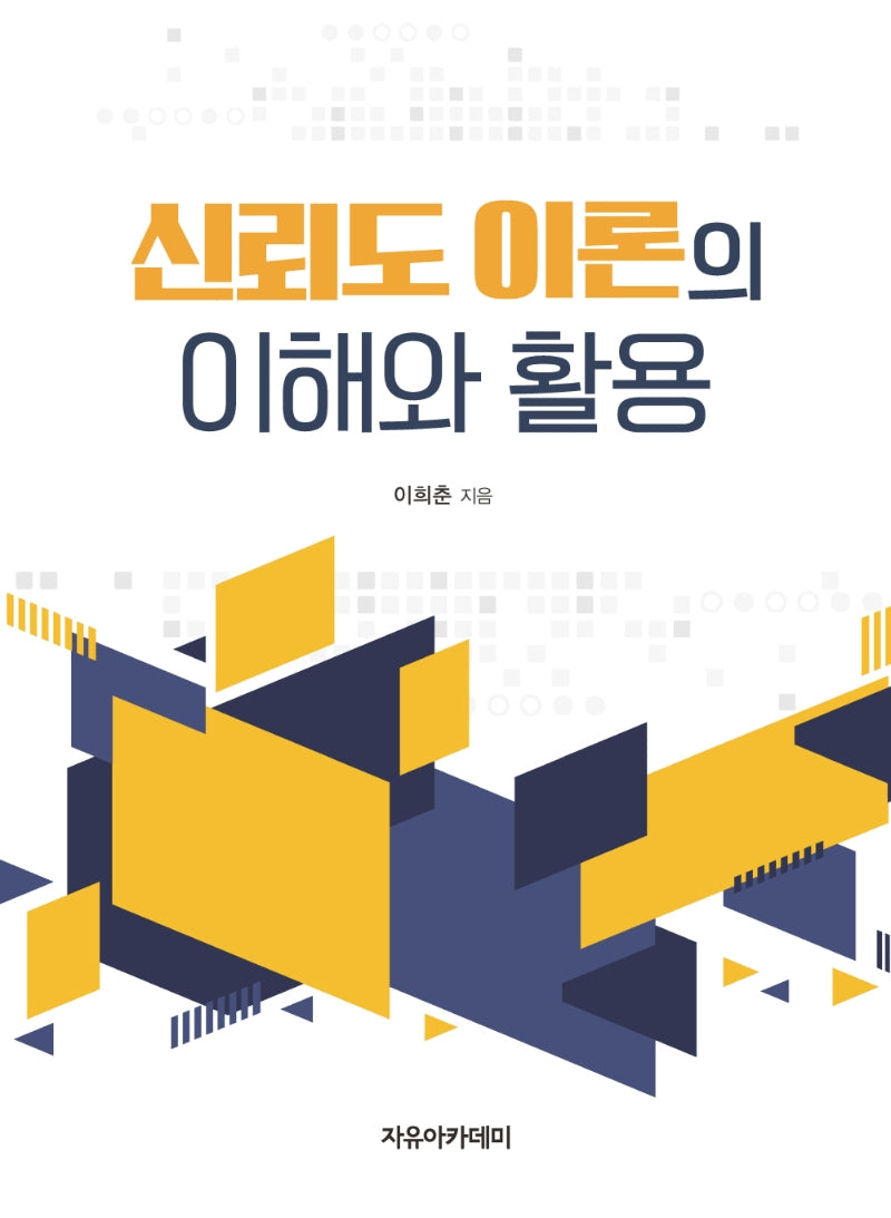 신뢰도 이론의 이해와 활용