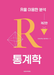 통계학: R을 이용한 분석(개정판 2판)