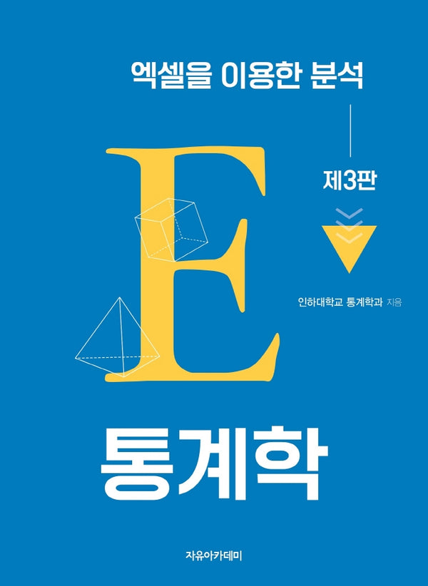 통계학: 엑셀을 이용한 분석(3판)