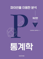 통계학: 파이썬을 이용한 분석(2판)