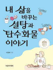 내 삶을 바꾸는 설탕과 탄수화물 이야기(폼북 Foambook)