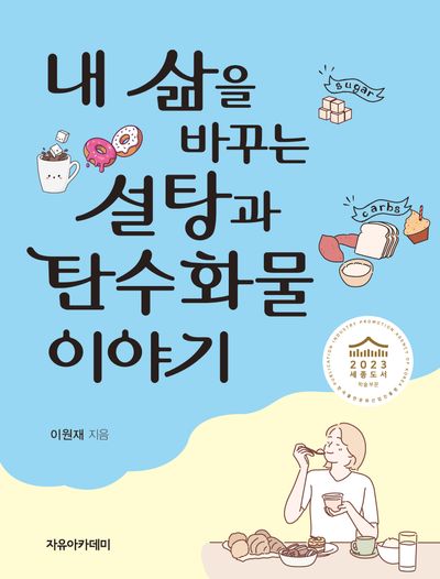 내 삶을 바꾸는 설탕과 탄수화물 이야기(폼북 Foambook)