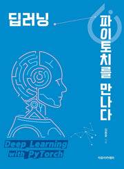 딥러닝, 파이토치를 만나다