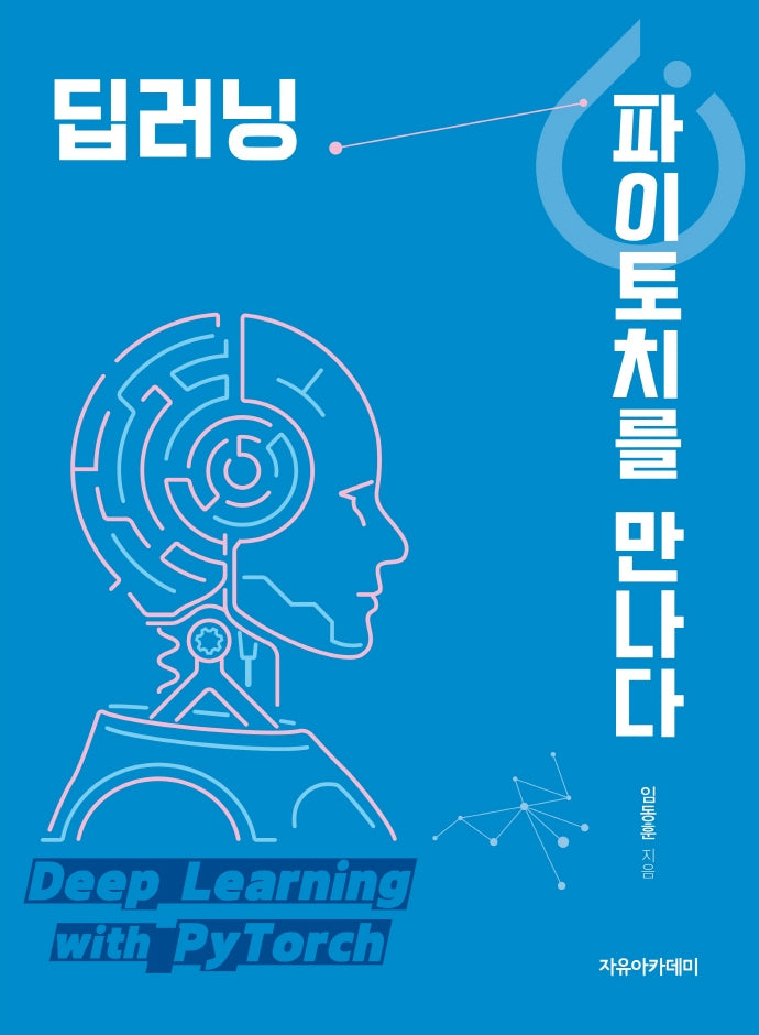 딥러닝, 파이토치를 만나다