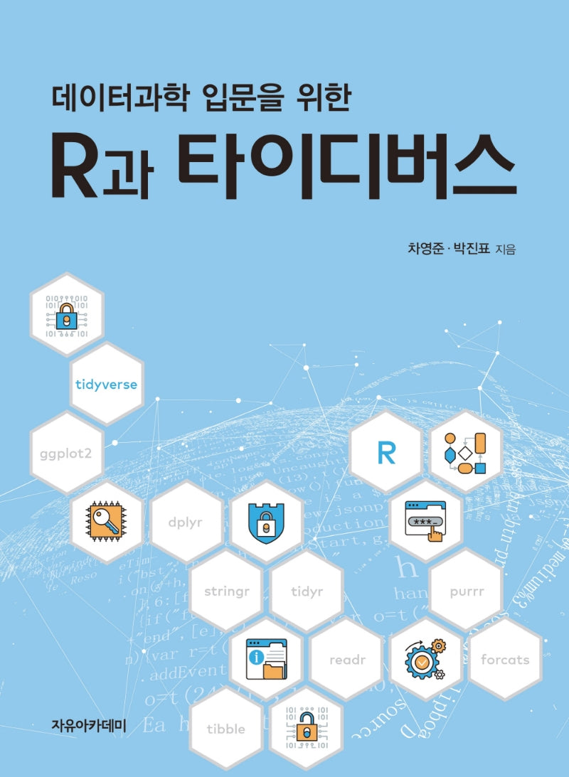 데이터과학 입문을 위한 R과 타이디버스