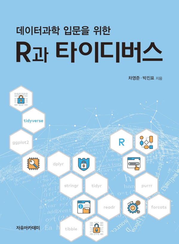 데이터과학 입문을 위한 R과 타이디버스