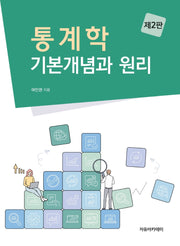 통계학(2판)