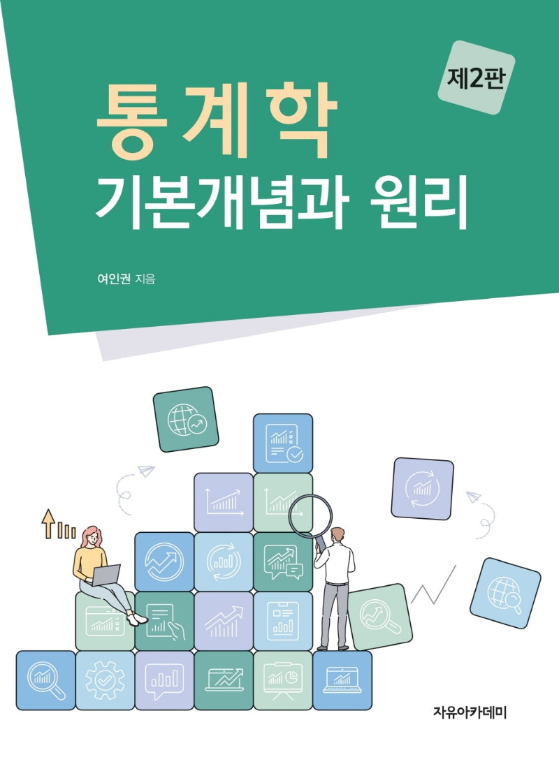 통계학(2판)