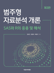 범주형 자료분석 개론: SAS와 R의 응용 및 해석(3판)