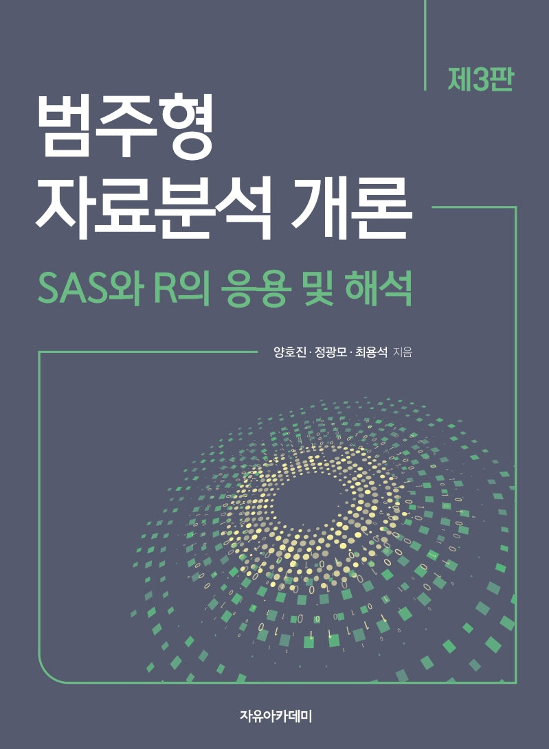 범주형 자료분석 개론: SAS와 R의 응용 및 해석(3판)