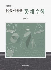 통계수학(R을 이용한)(2판)
