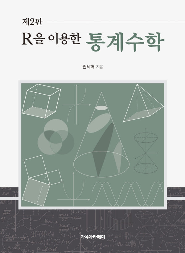 통계수학(R을 이용한)(2판)