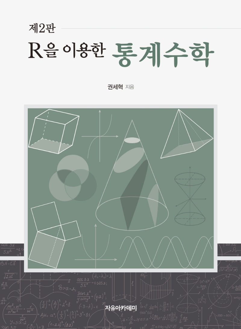 통계수학(R을 이용한)(2판)