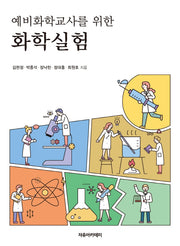 화학실험(예비화학교사를 위한)