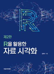 R을 활용한 자료 시각화(2판)