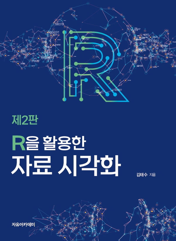 R을 활용한 자료 시각화(2판)