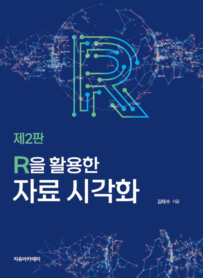 R을 활용한 자료 시각화(2판)