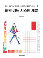 패턴 캐드 시스템 개발(패션 테크놀로지와 컴퓨터 프로그래밍 1)
