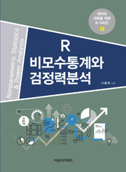 R 비모수통계와 검정력분석(데이터 과학을 위한 R 시리즈 7)