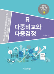 R 다중비교와 다중검정(데이터 과학을 위한 R 시리즈 8)