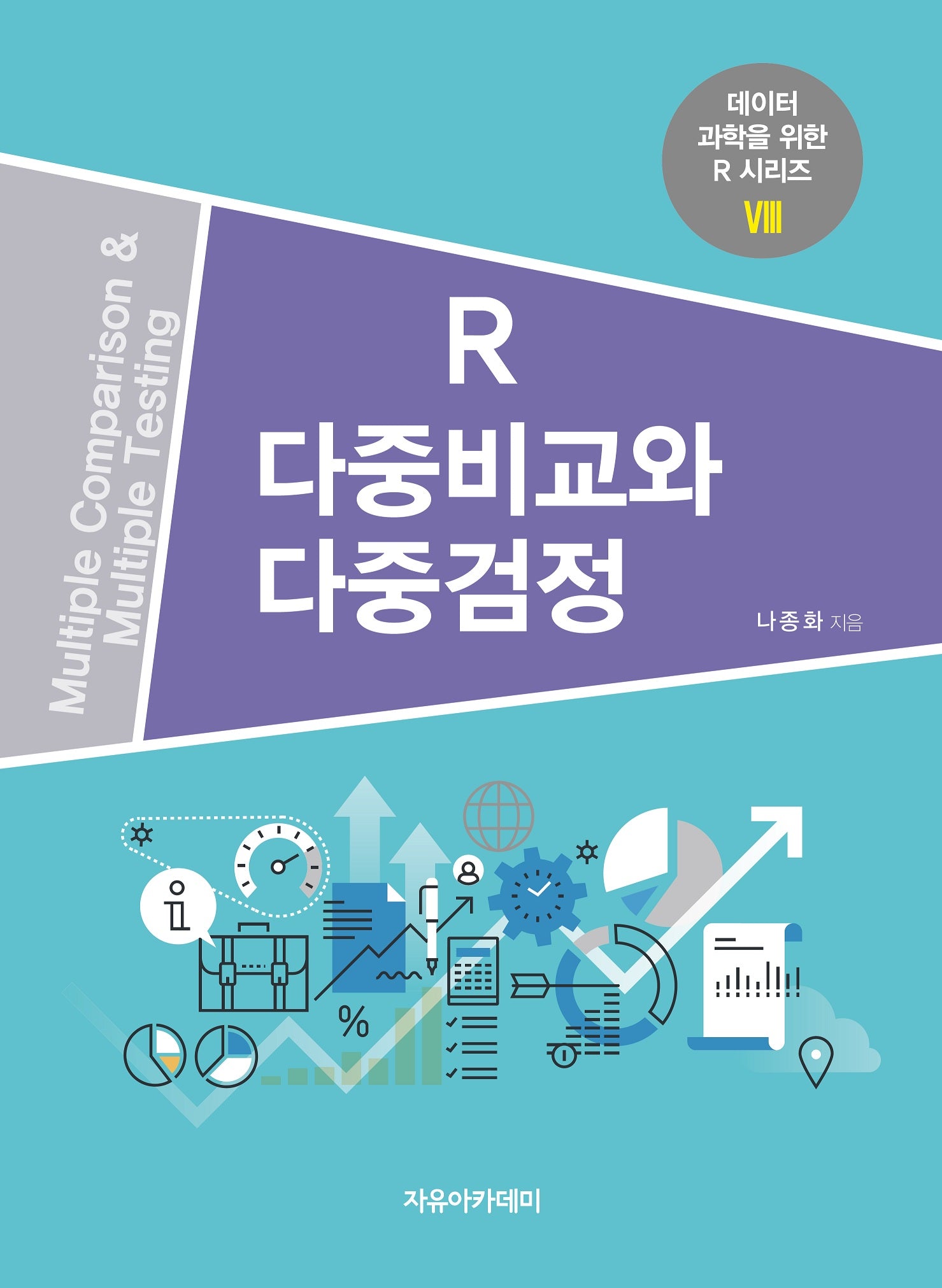 R 다중비교와 다중검정(데이터 과학을 위한 R 시리즈 8)