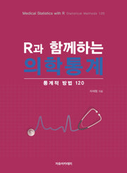 R과 함께하는 의학통계: 통계적 방법 120