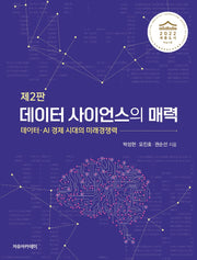 데이터 사이언스의 매력(2판)