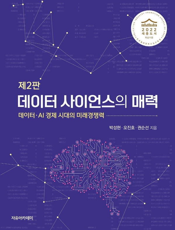 데이터 사이언스의 매력(2판)