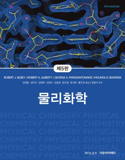 물리화학(5판)