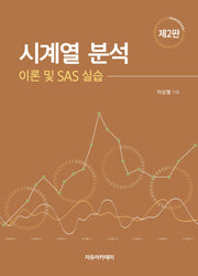 시계열 분석: 이론 및 SAS 실습(2판)