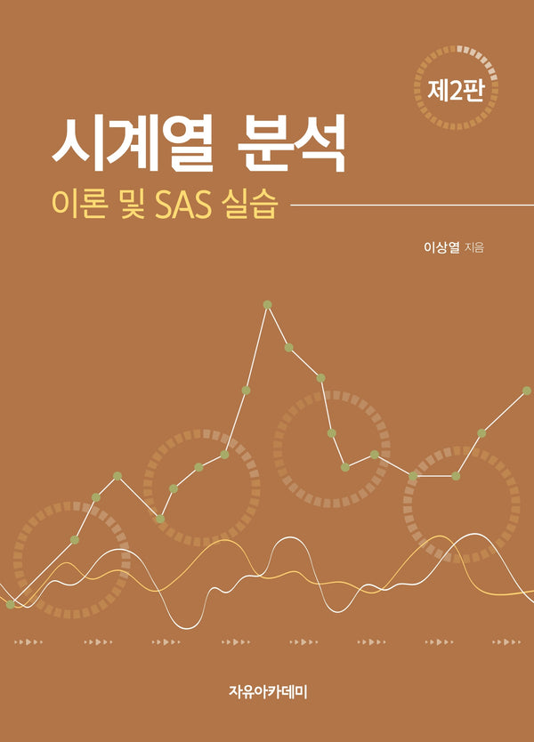 시계열 분석: 이론 및 SAS 실습(2판)