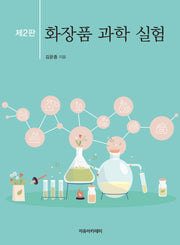 화장품 과학 실험(2판)