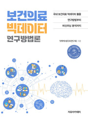 보건의료 빅데이터 연구방법론