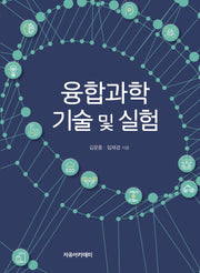 융합과학 기술 및 실험