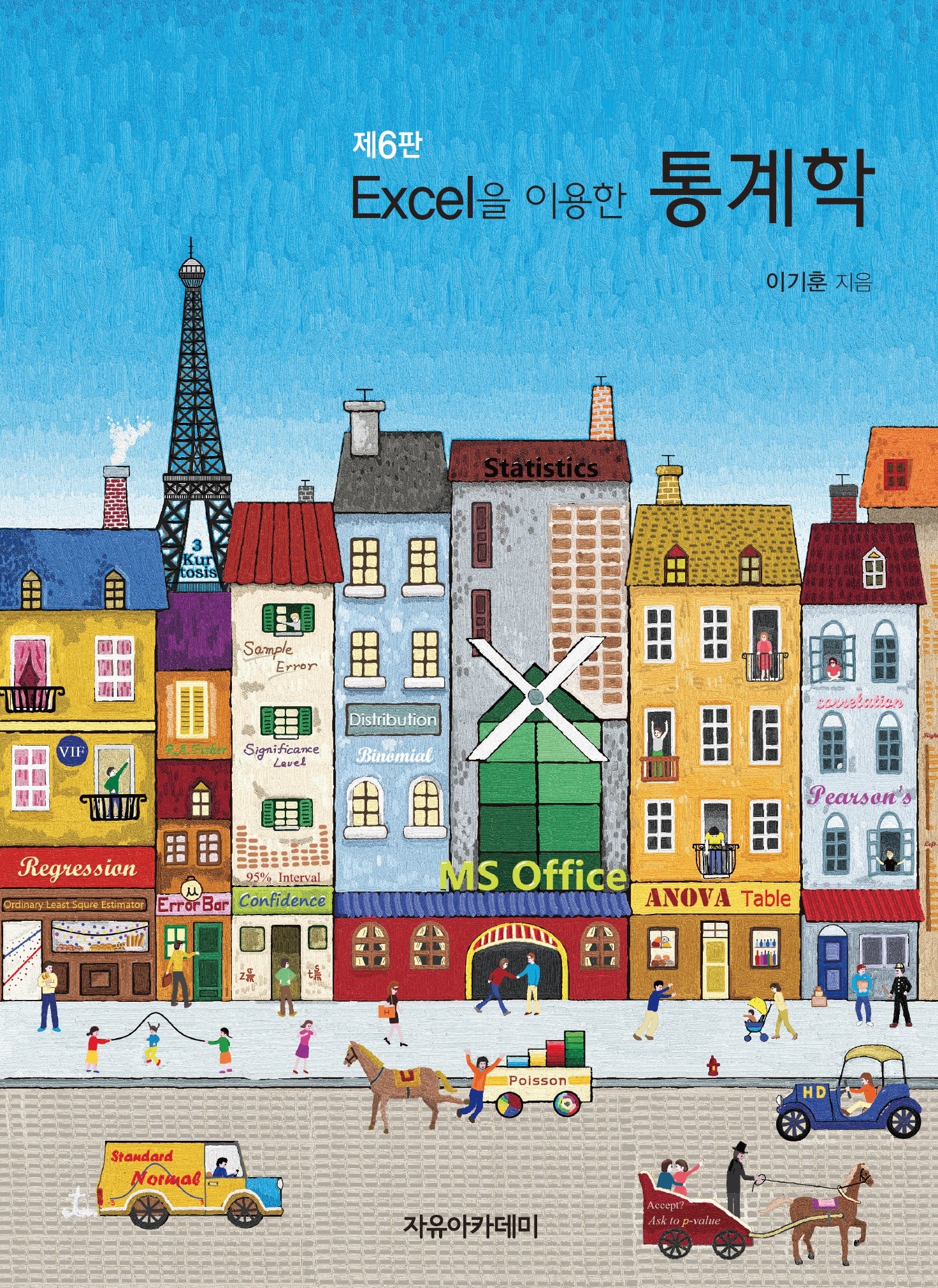 Excel을 이용한 통계학(6판)