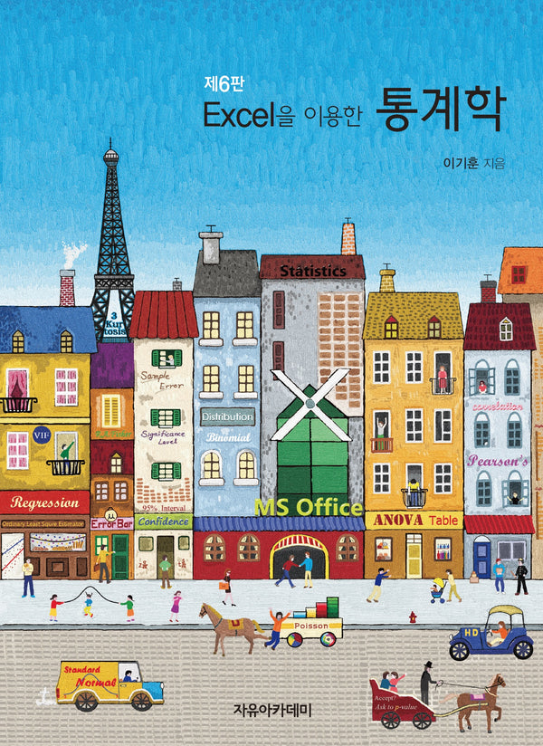 Excel을 이용한 통계학(6판)