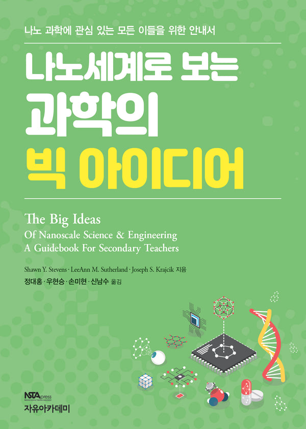 나노세계로 보는 과학의 빅 아이디어