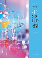 기초 유기화학실험(2판)
