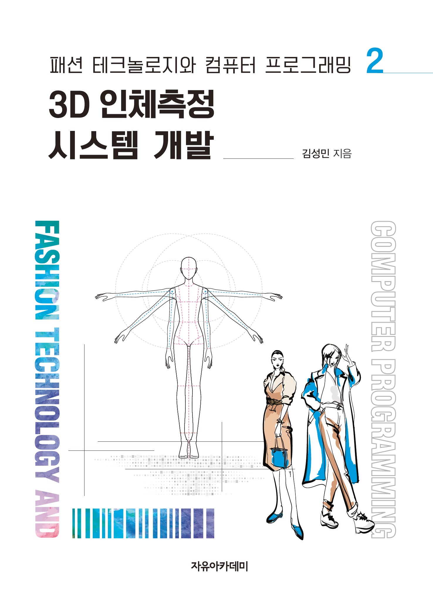 3D 인체측정 시스템 개발(패션 테크놀로지와 컴퓨터 프로그래밍 2)