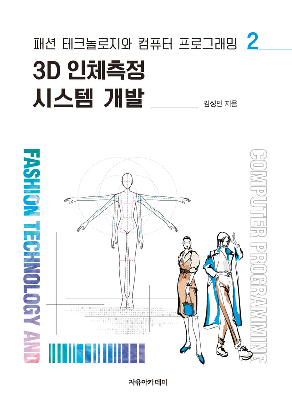 3D 인체측정 시스템 개발(패션 테크놀로지와 컴퓨터 프로그래밍 2)