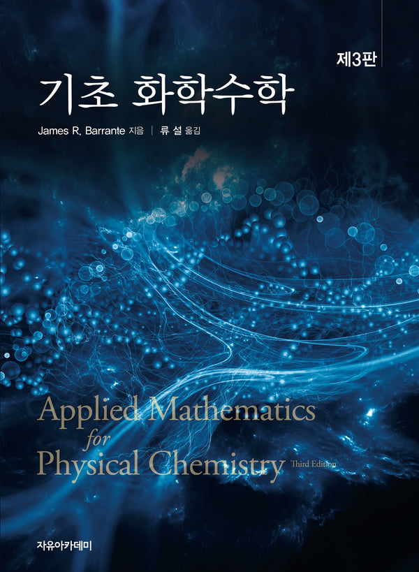 기초 화학수학(3판)