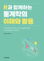 R과 함께하는 통계학의 이해와 활용